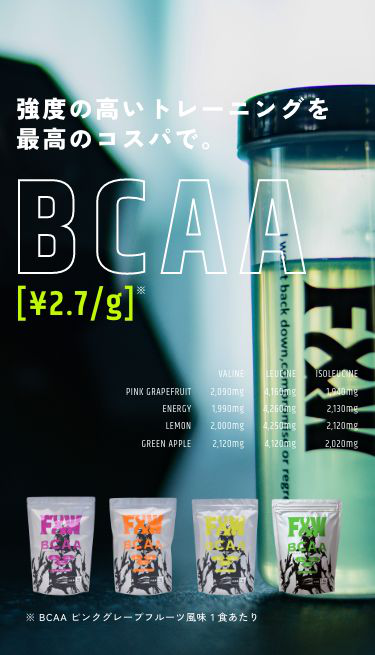 強度の高いトレーニングを最高のコスパで。BCAA
