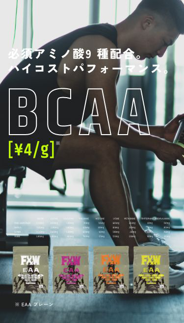 強度の高いトレーニングを最高のコスパで。BCAA