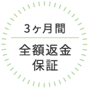 3ヶ月間全額返金保証