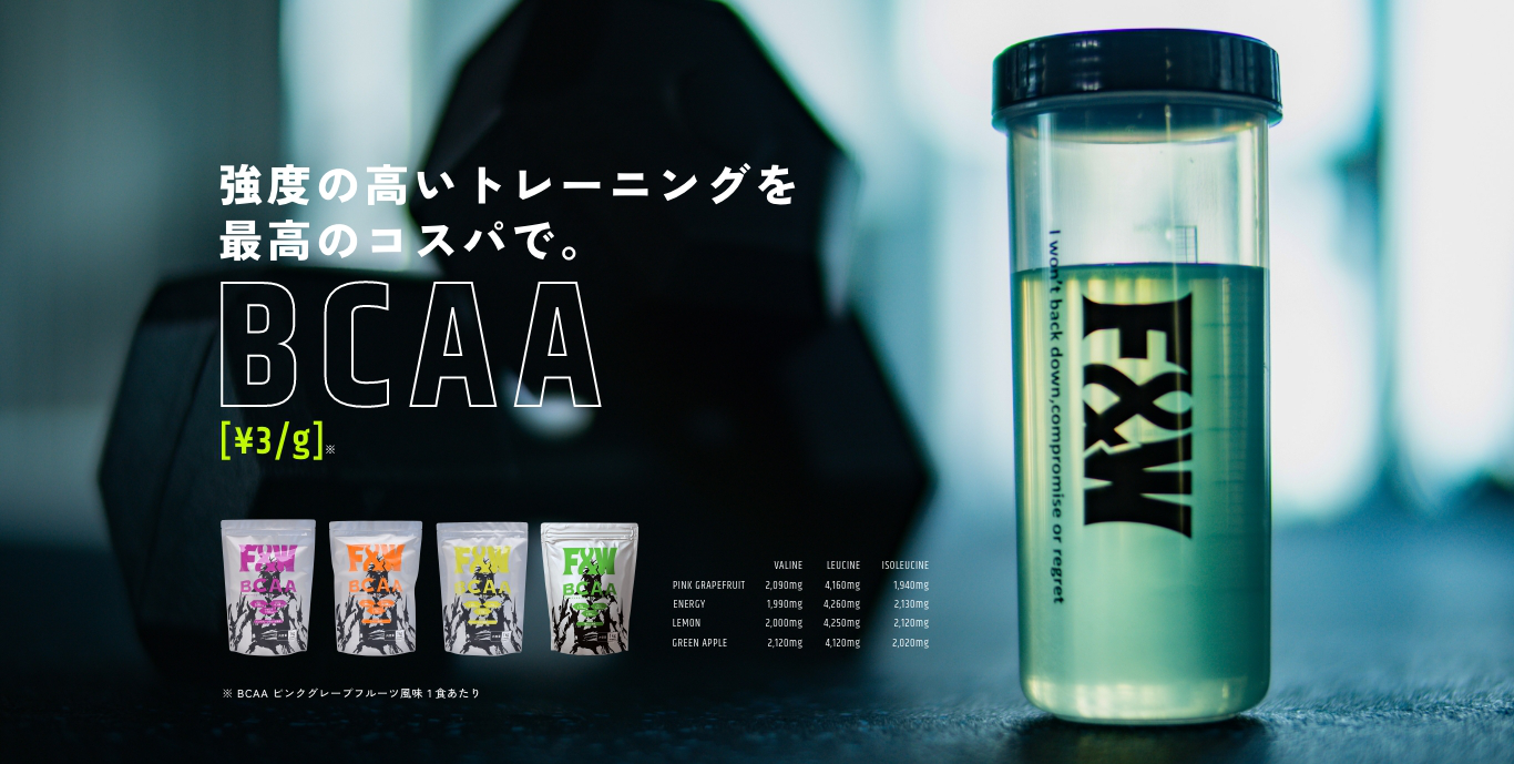 強度の高いトレーニングを最高のコスパで。BCAA