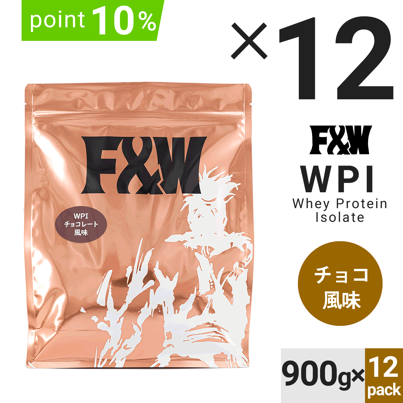 【セットでお得】WPI チョコレート風味900g×12個セット
