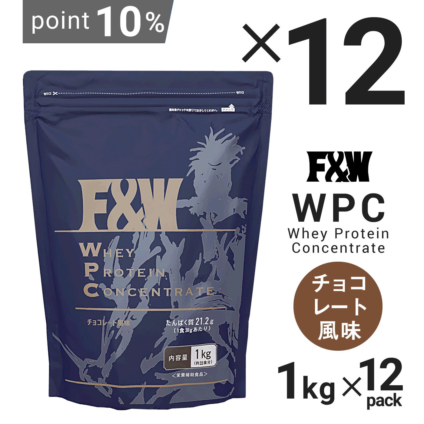 WPC　1Kg　12個セット チョコレート風味
