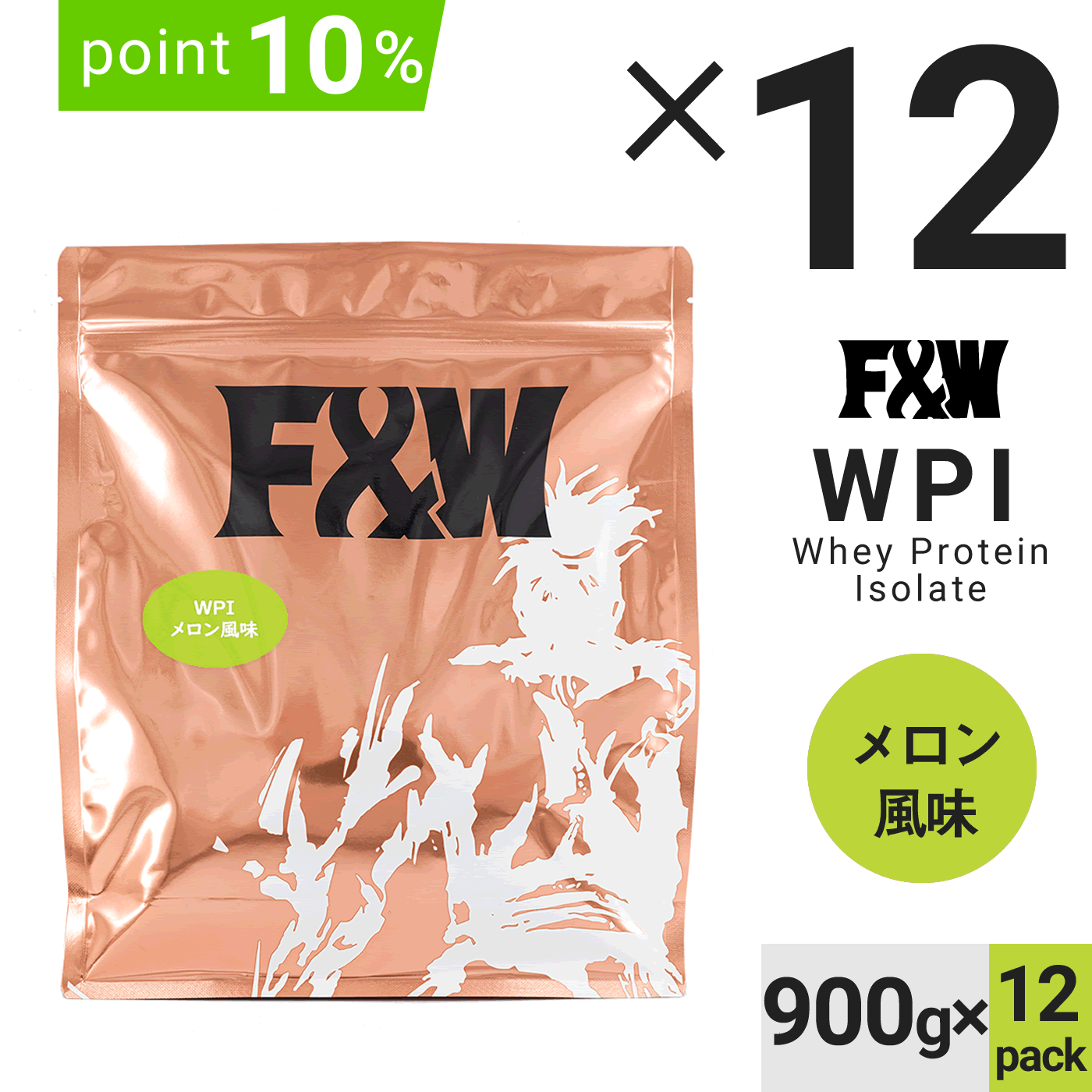 【セットでお得】WPI メロン風味900g×12個セット