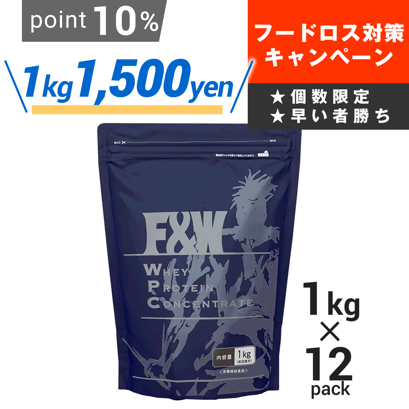 ★フードロス対策キャンペーン★【限定60セット／1kgあたり1,500円】WPCプレーン1kg×12