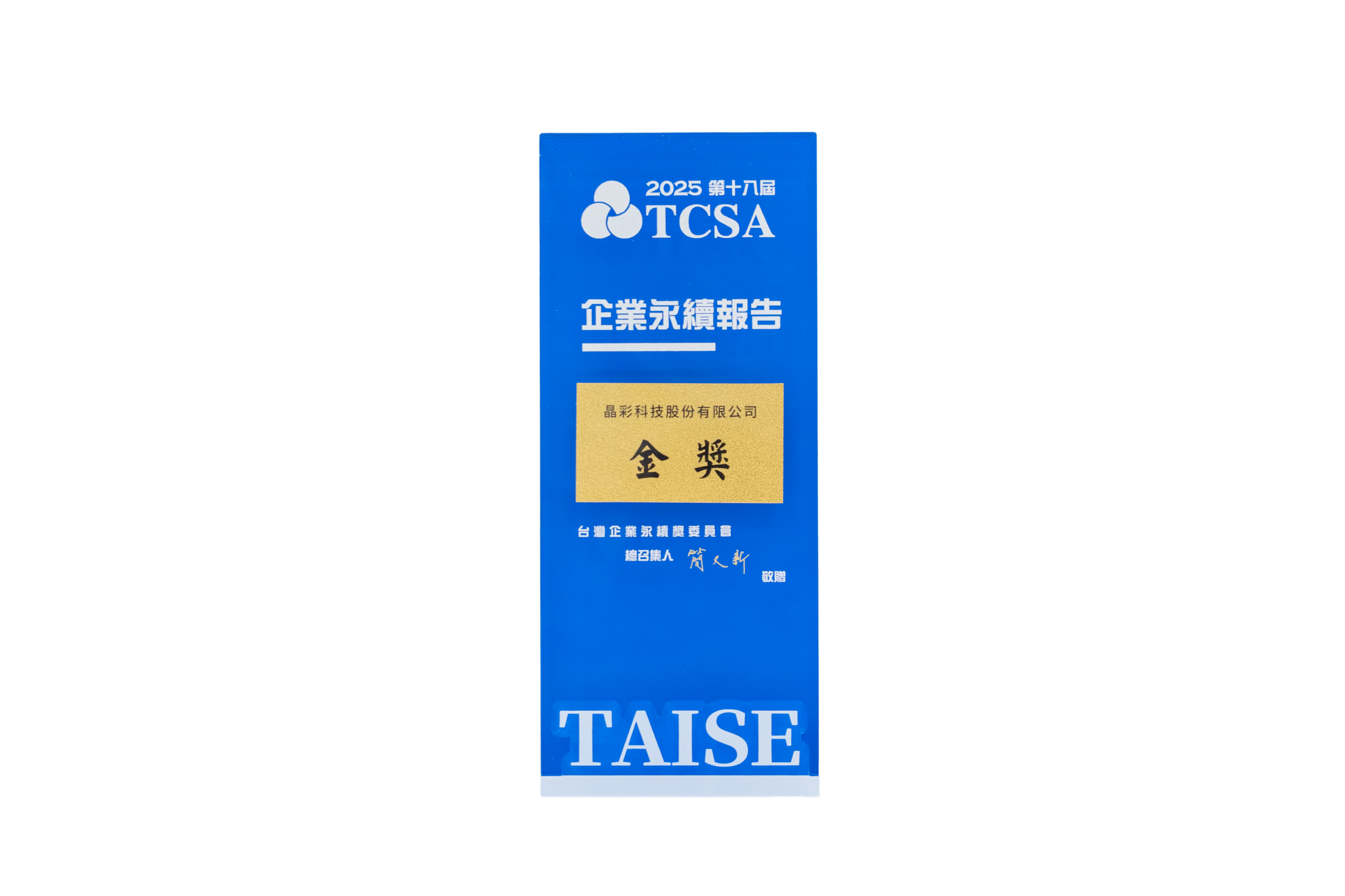 TCSA 獎盃