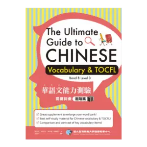 The Ultimate Guide to Chinese Vocabulary & TOCFL (Beginner – Intermediate)