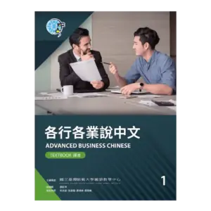 各行各業說中文 1~2 Speak Mandarin in the Workplace (Intermediate – Higher Intermediate)