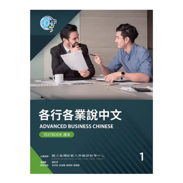 各行各業說中文 1~2 Speak Mandarin in the Workplace (Intermediate – Higher Intermediate)