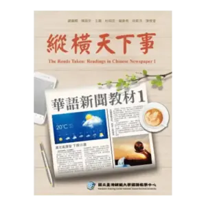 縱橫天下事 1~2 Exploring Global Current Affairs (Higher Intermediate – Advanced)