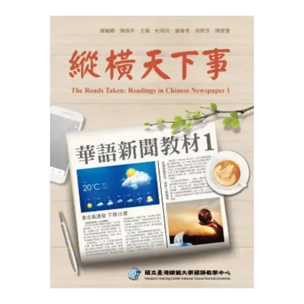 縱橫天下事 1~2 Exploring Global Current Affairs (Higher Intermediate – Advanced)