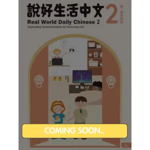 ShuoHao Real World Daily Chinese 說好生活中文: Book 2