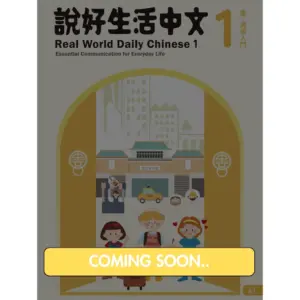ShuoHao Real World Daily Chinese 說好生活中文: Book 1
