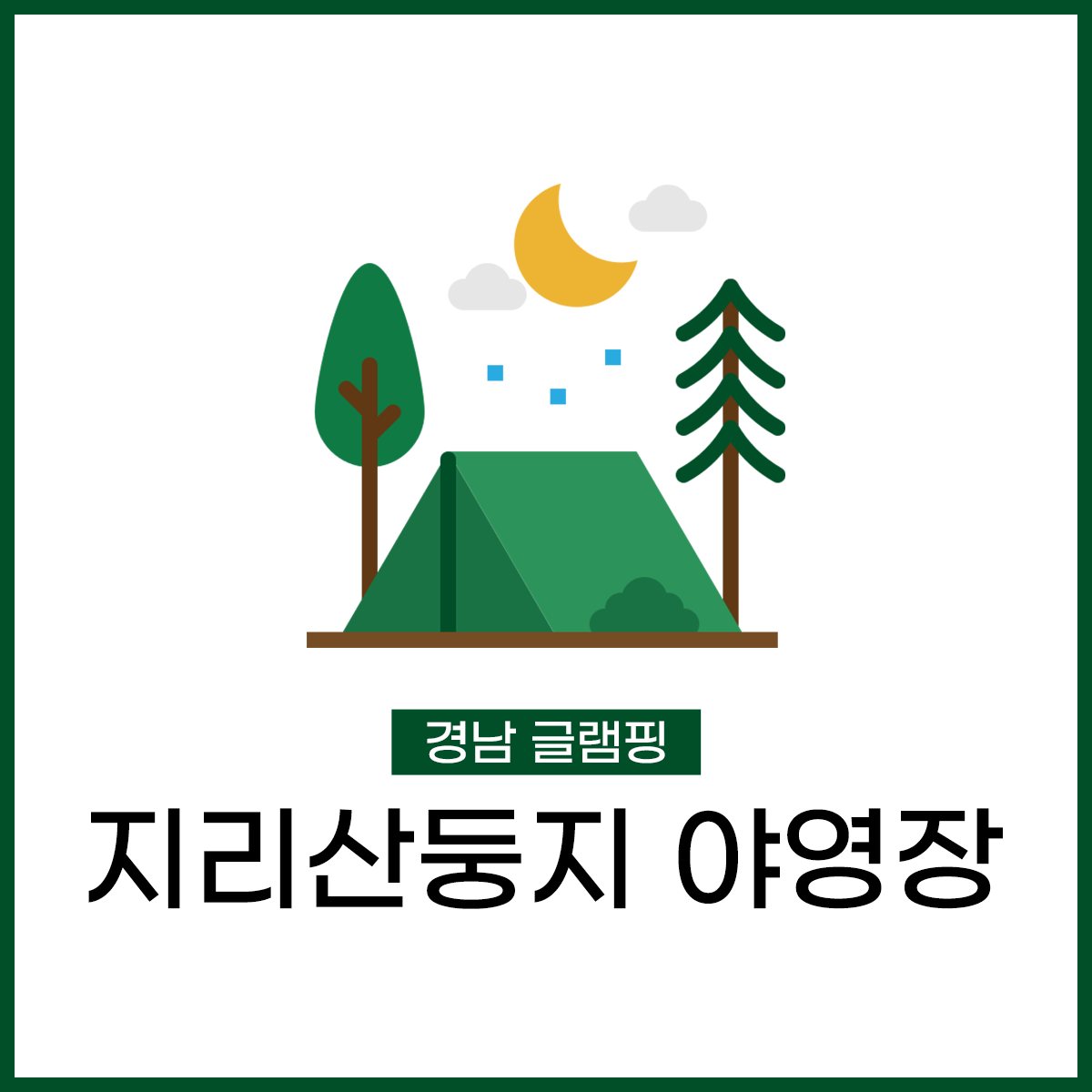 지리산둥지 캠핑장