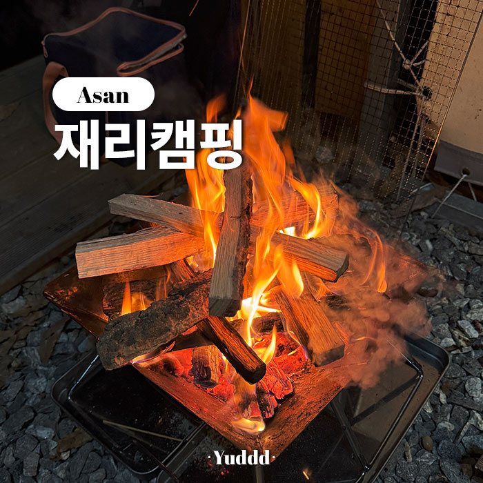 재리캠핑(주) 사진