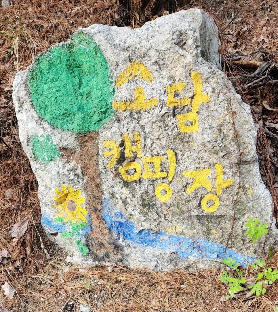소담캠핑장