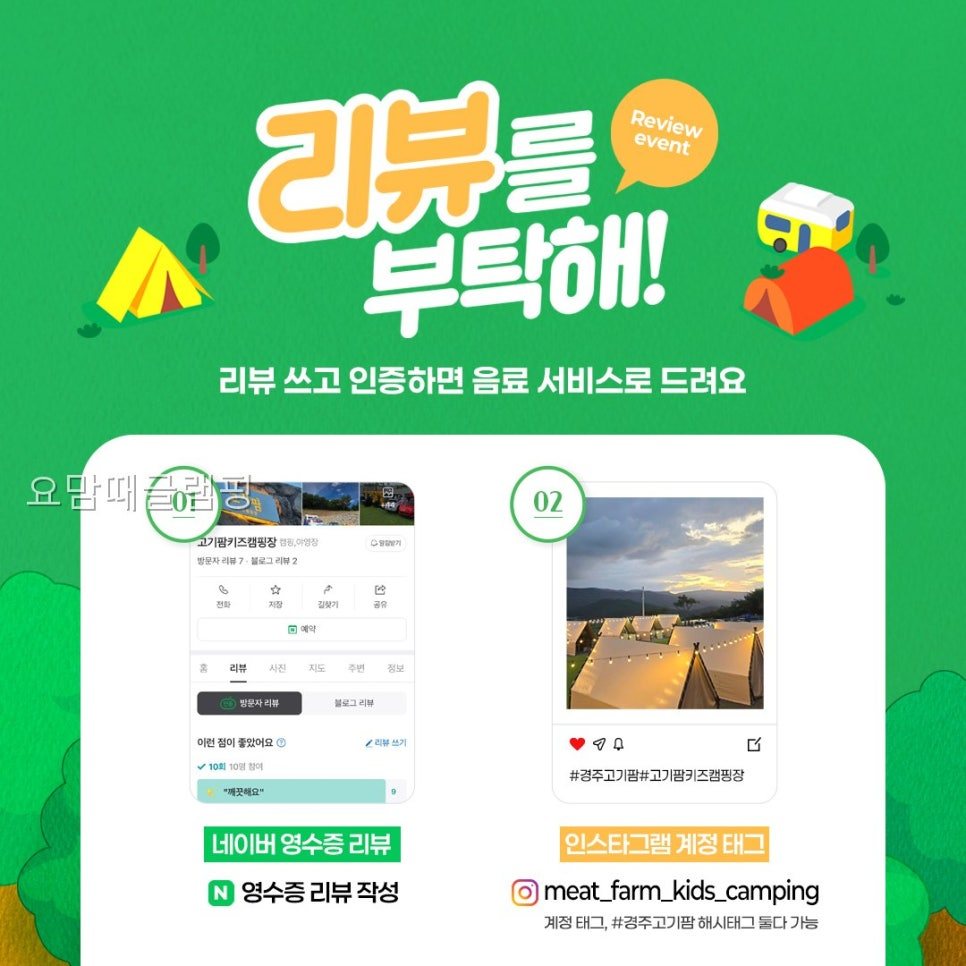 요맘때 글램핑