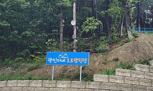 광민이네 오토캠핑장