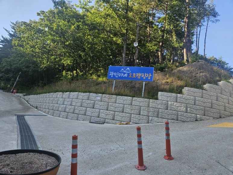 광민이네 오토캠핑장 사진