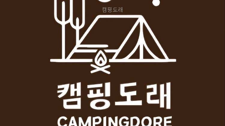 캠핑 도래 사진