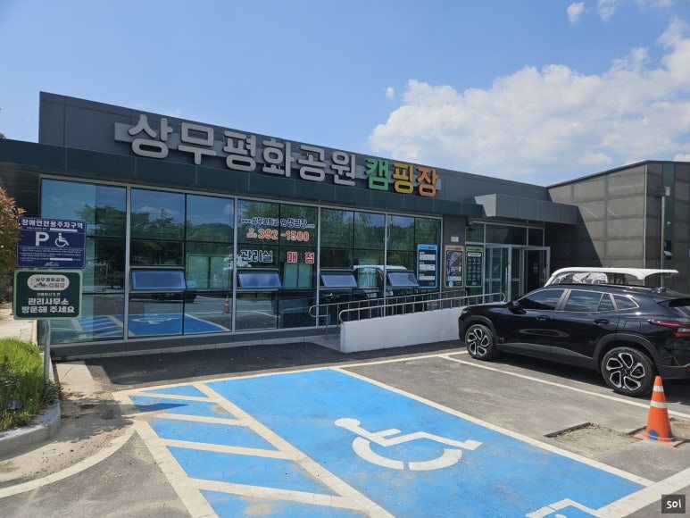상무평화공원 캠핑장