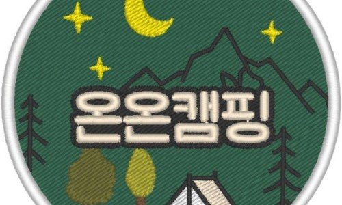 온온