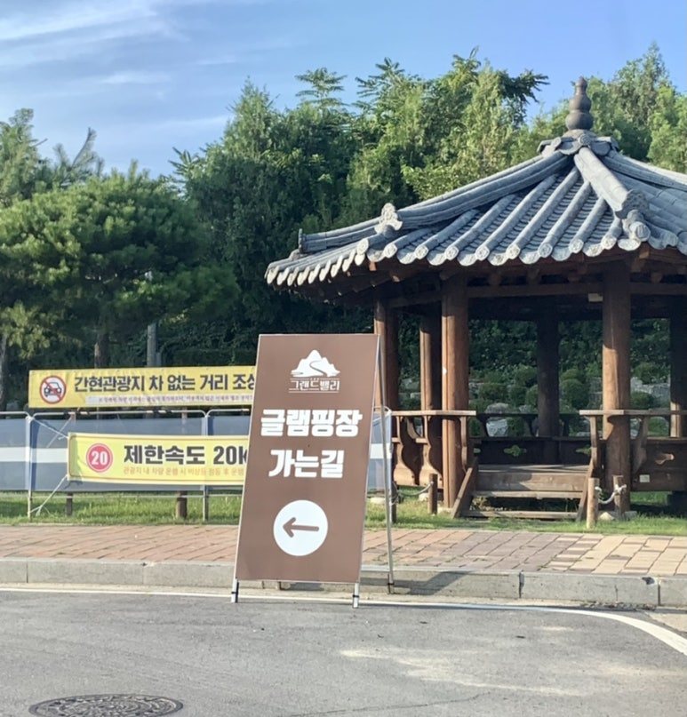 피톤치드 글램핑장