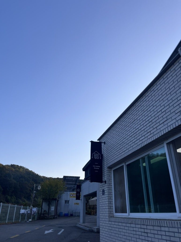 해핑 글램핑