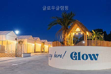 글로우글램핑