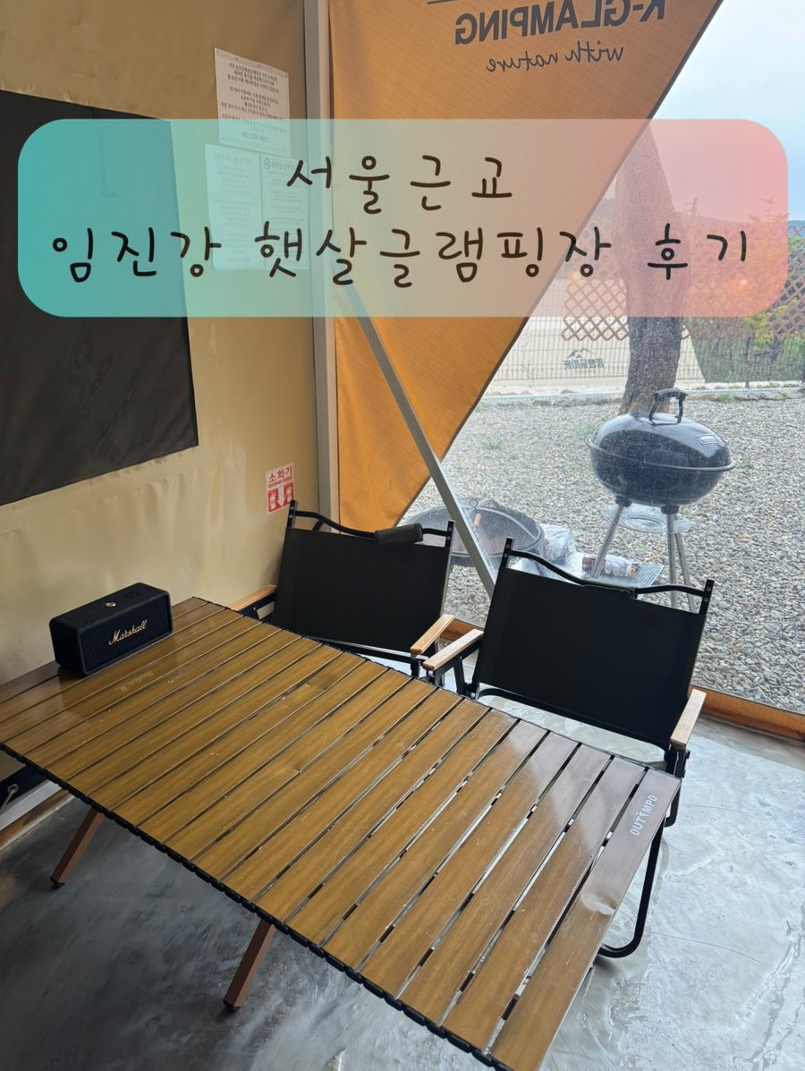 임진강 햇살 글램핑