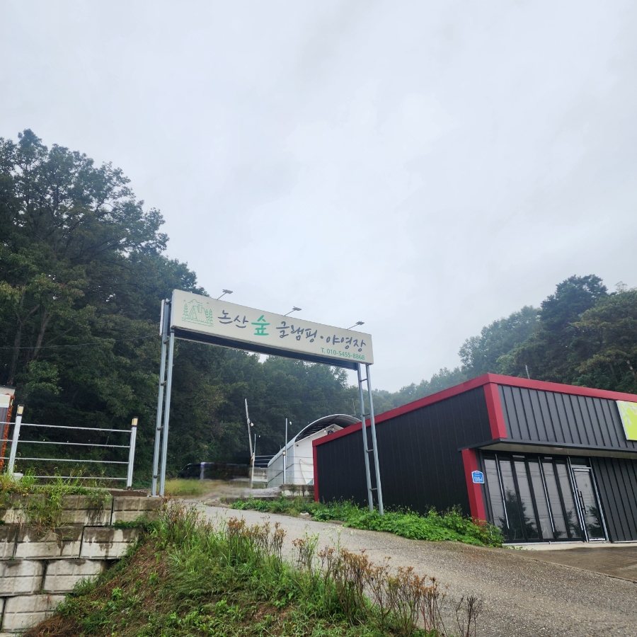 논산숲글램핑야영장