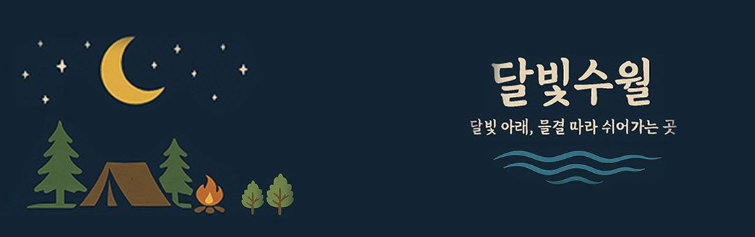 달빛수월 캠핑장
