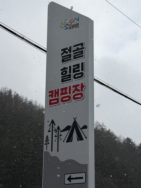 절골힐링캠핑장 사진