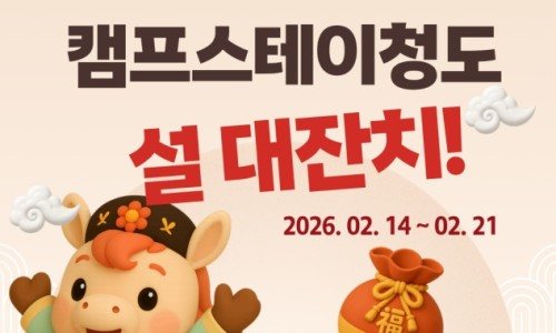 캠프스테이 청도 사진