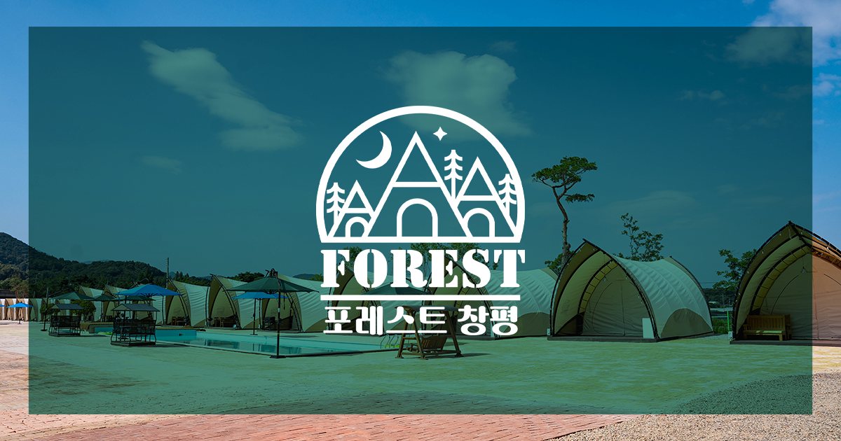 포레스트 창평