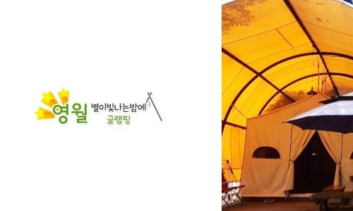 별이 빛나는 밤에 글램핑 2