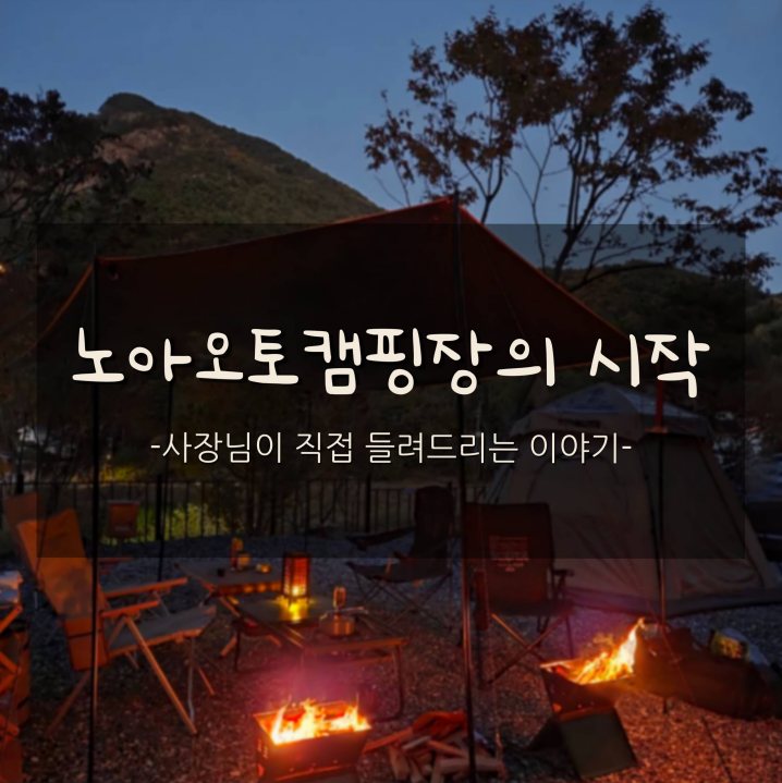노아오토캠핑장