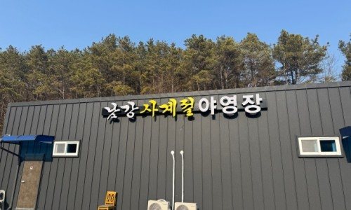 남강사계절 야영장