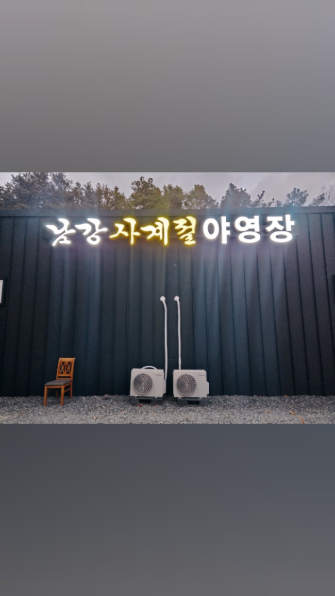 남강사계절 야영장 사진