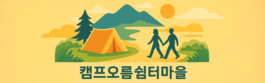 캠프빌리지 345