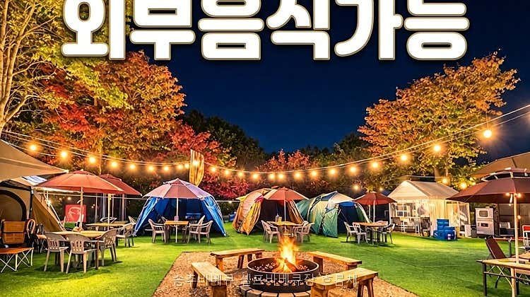 송추바베큐 셀프바베큐장 흐름채