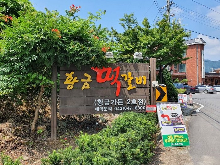 청풍황금 캠핑장