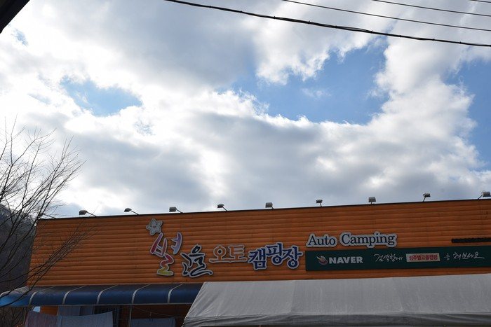 별들의 캠핑