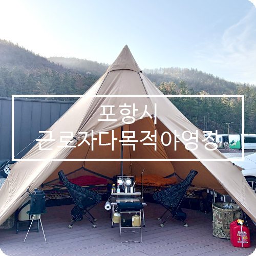 포항시 근로자 다목적 야영장 사진
