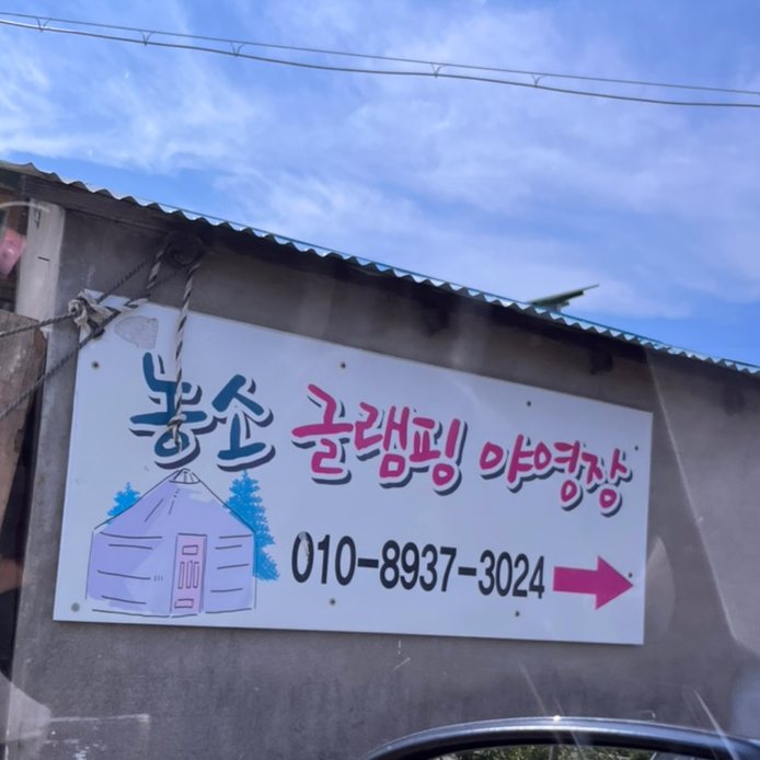 농소글램핑야영장