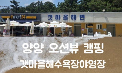 남애3리 갯마을해수욕장 야영장