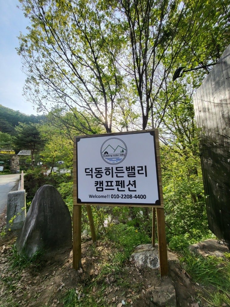 덕동 히든밸리 캠프펜션