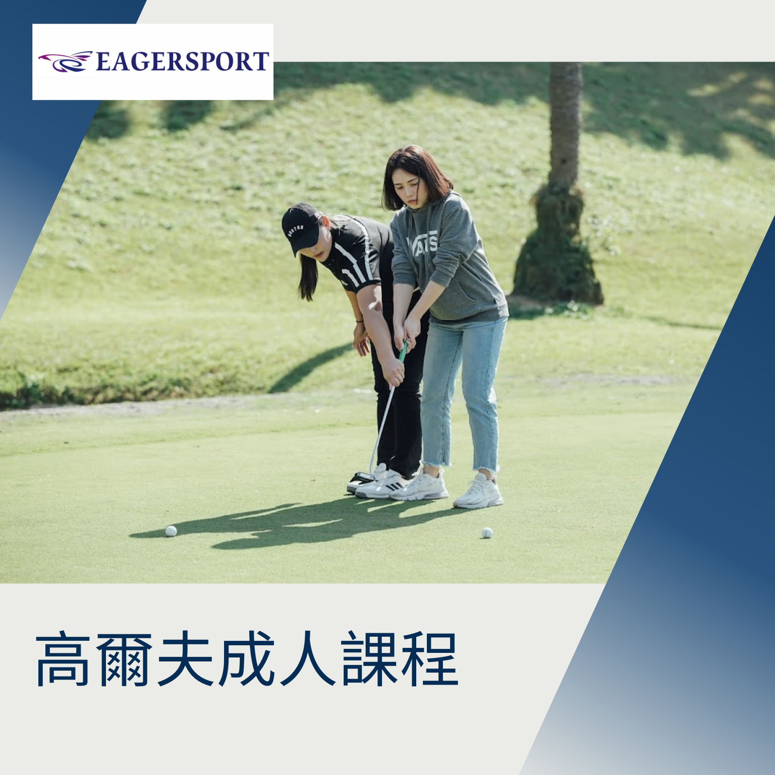 高爾夫訓練