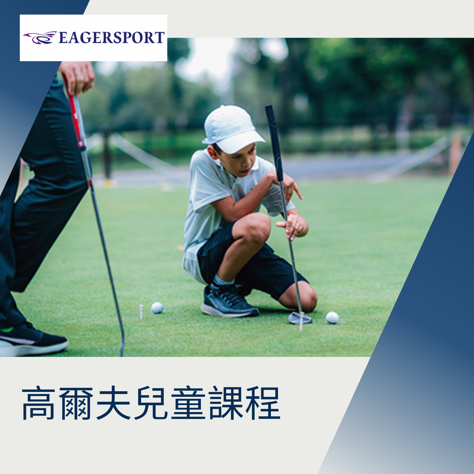 高爾夫訓練