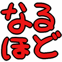 :naruhodo: