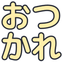 :otsukare: